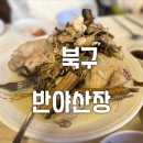 무등산반야산장 | 광주 북구 금곡동 무등산 백숙맛집 : 반야산장 한방촌닭으로 든든하게 내돈내산
