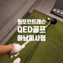 골프아카데미QED 하남점 | 드라이버 그립교정!📍QED골프아카데미 하남미사점