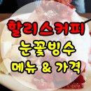 할리스 빙수 후기 (메뉴, 가격 정보 有)