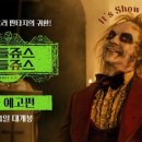 Beetlejuicebeetlejuice 이미지