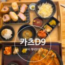 카츠 디나인(카츠 D9) | 성서 계대맛집 김치카츠나베 맛집 카츠디나인(카츠D9)