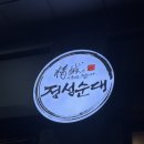 대구/죽전 &lt; 정성순대 &gt; 한우곱창순대전골+편백찜 솔직후기!