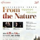 대구시향 기획 ＜독일낭만음악 자연으로부터＞ 4.25.19:30 대구시민회관 / 객원지휘 최수열, 클라리넷 채재일! 이미지