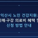익산시치매안심센터 | 익산시 노인 건강 지원 총정리: 60세 이상 치매·구강 혜택 상세 안내