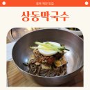 제천 여행 맛집, 상동 막국수 | 방송 맛집 | 만족 후기