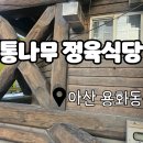 통나무집식당 | 한돈 1+, 한우 1++ 퀄리티,가격! 아산 용화동 맛집 고기집 &lt;통나무 정육식당&gt; 솔직 후기