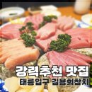 김용희 | 공릉동 맛집 횟집 김용희참치｜이 가격에 이 퀄리티 실화?