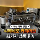 진성 카인테리어 | [부산 개인 카페 창업] 씨메네오 커피머신 패키지 납품과 카페바 인테리어 3D 도면 설계 후기