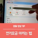 한전태백전력소 | 전기요금 아끼는 법, 한국에너지공단 한전ON으로 시작하는 슬기로운 전기생활!