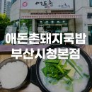 부산시청 | 부산 연산동 국밥 맛집 애돈촌돼지국밥 부산시청본점 내돈내산 후기