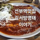 명태이야기 | 선부역 맛집 김서방명태이야기 점심후기