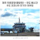 우도 선착장 장애인용 | 제주 우도 배시간 배편 두문포항(종달항)주차, 우도 하우목동항 코코나라 전기차 대여 할인 팁