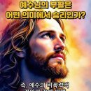 예수님의 부활은 어떤 의미에서 승리인가? - 도미닉 크로산 이미지