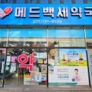 메드백세약국 네이버블로그