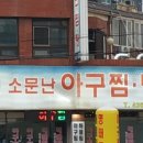 소문난아구찜·탕