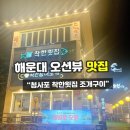 비빔밥&죽해까득해운대 | [맛집] 해운대 청사포 가족외식 오션뷰 맛집 “착한횟집 청사포 조개구이” 또간집 솔직 후기