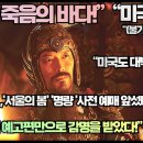 [미국반응]“‘노량’‘서울의 봄’‘명량’ 사전예매 앞지르며 미국시청자도 놀라다!”“나는 이미 예고편만으로 감명을 받았다!” 이미지