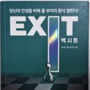 EXIT 이미지