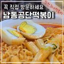 남동 | 남동공단떡볶이 평일 웨이팅 후기 인천3대 떡볶이 주차 내돈내산