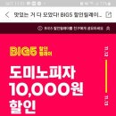 요기요 도미노피자 10000원할인 이미지