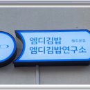 엠디김밥엠디김밥연구소