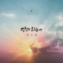 땅과 하늘에 - 이고움//01-땅과 하늘에 (복음성가 CCM 신보 미리듣기 MP3 가사) 이미지