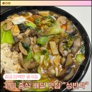 선산대로-79 | [구미 지산동] 중국음식 배달 맛집 “성빈각” 후기 (잡탕밥, 삼선볶음밥, 스페셜탕수육)