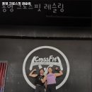 통영 크로스핏 레슬링 이미지