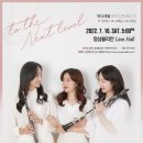 2022.07.16 To the next Level / 앙상블리안 / 오보에, 클라리넷, 피아노 트리오 공연 후기