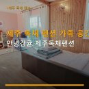 신풍농장 | 제주 독채 펜션 가족 공간 안녕감귤 제주독채펜션 조식·바비큐 예약과 주차 정보