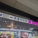 고모4 | 암사시장 맛집 초롱이고모 부대찌개 후기 : 블루리본 받은 개운한 전골