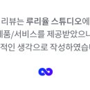 루리율 스튜디오