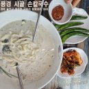 풍경시골손칼국수 | 동해안 드라이브▶ 문득 칼국수 생각날테면 후포해변 ≪풍경시골 손칼국수≫ 어때