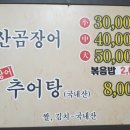 골목산곰장어추어탕