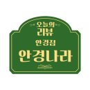 안경나라 휴먼시아점 이미지