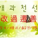 개과천선 이미지