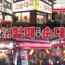 통큰할매토종순대국 네이버블로그