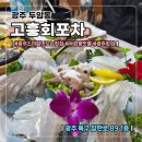 고흥회포차 | [공지] 광주두암동맛집 [고흥회포차] 광주스끼잘나오는 횟집