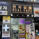 베이프트렌드 | 천안전자담배 액상 구매는 여기! 리얼베이프 직접 방문 후기
