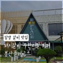 네네치킨(송강 봉산점) | 담양 갈비 맛집, 돼지갈비 무한리필 봉산플레이스 신상 맛집 후기