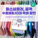 안경스케치 | [공지] 수험생&amp;10대 학생 이벤트 1차 오픈‼️ 서울 퍼스널컬러&amp;골격 진단&amp;헤어 컨설팅, 1 수험표 2인 할인...