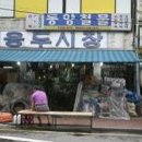 용두시장 이미지