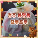행복빌 | 청주 봉명동 과일바구니 프루프루 우드박스 우드미디움6호 선물 후기
