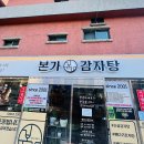 본가감자탕 이미지