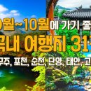 9월 10월 가볼만한 국내여행지 31곳!!! 무주, 포천, 순천, 단양, 태안, 고창의 가을여행지 31곳 소개합니다. 이미지