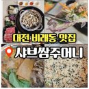 쌈주머니샤브샤브목동점 | 대전 비래동 샤브쌈주머니 비래점 샤브샤브 맛집 후기