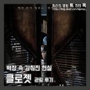 벽장 속에 감춰진 현실, 영화 클로젯 후기