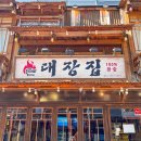 대장집 - 경주시 | 대장집