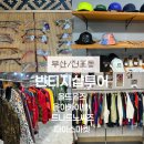 새서울안경 | 부산 전포동 빈티지샵 투어 부산여행 갈만한곳