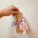 아가페어린이집 - 밀양시 | 아가페 공방 핸드메이드 걱정인형 키링 후기 I 의미 있는 생일선물추천